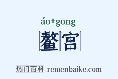 鳌宫是什么意思的图片